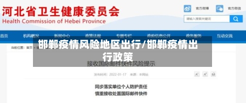 邯郸疫情风险地区出行/邯郸疫情出行政策-第1张图片