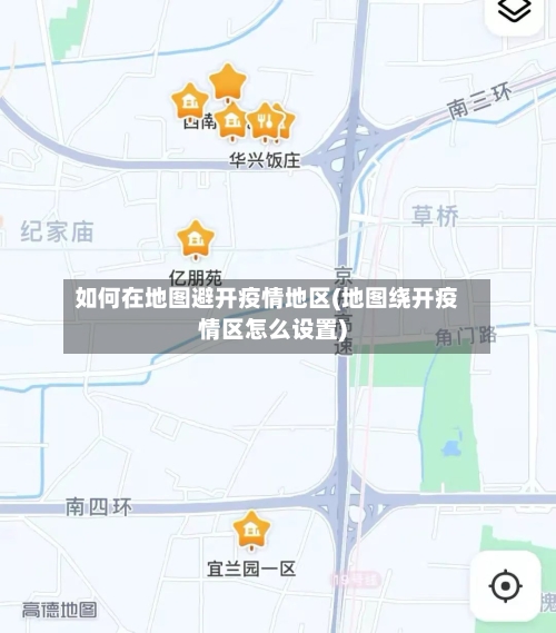 如何在地图避开疫情地区(地图绕开疫情区怎么设置)-第3张图片