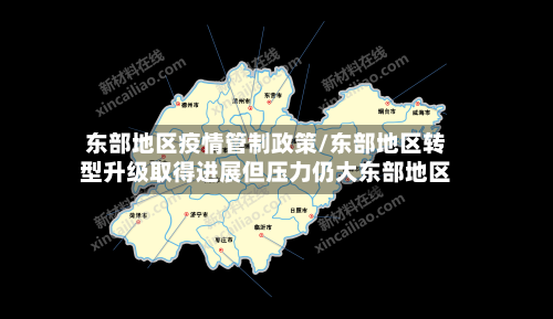 东部地区疫情管制政策/东部地区转型升级取得进展但压力仍大东部地区-第1张图片