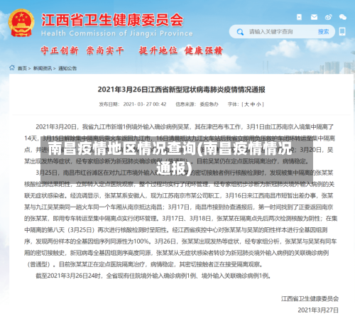南昌疫情地区情况查询(南昌疫情情况通报)-第1张图片