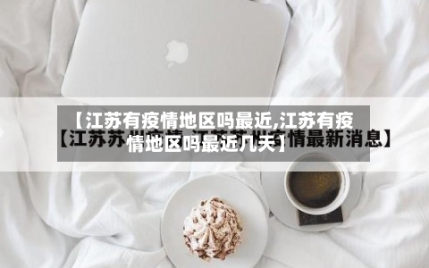 【江苏有疫情地区吗最近,江苏有疫情地区吗最近几天】-第3张图片