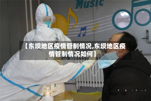 【东坝地区疫情管制情况,东坝地区疫情管制情况如何】-第3张图片
