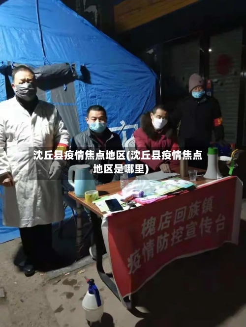 沈丘县疫情焦点地区(沈丘县疫情焦点地区是哪里)-第3张图片