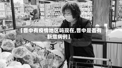 【晋中有疫情地区吗现在,晋中是否有新增病例】-第1张图片