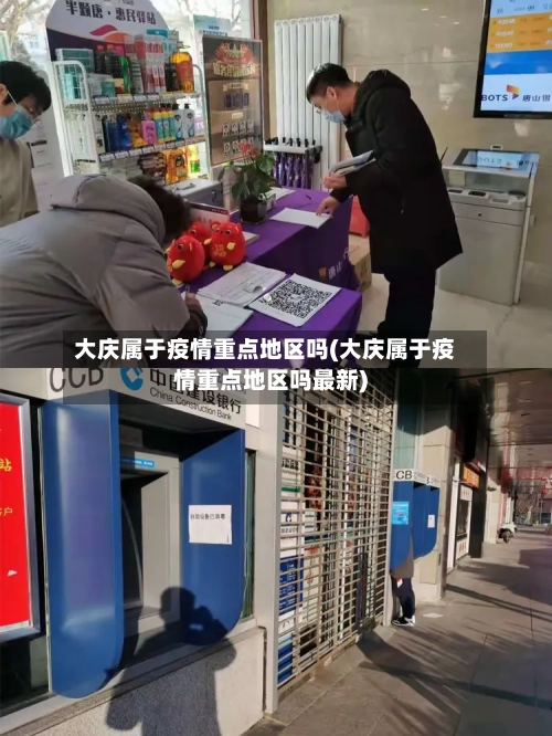 大庆属于疫情重点地区吗(大庆属于疫情重点地区吗最新)-第1张图片