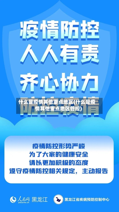 什么是疫情其他重点地区(什么是疫情其他重点地区管控)-第1张图片