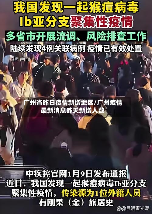 广州省昨日疫情新增地区/广州疫情最新消息昨天新增人数-第1张图片