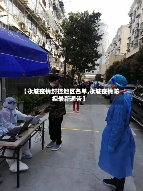 【永城疫情封控地区名单,永城疫情防控最新通告】-第1张图片