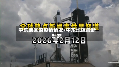 中东地区的疫情情况/中东地区最新动态-第1张图片