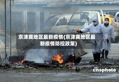 京津冀地区最新疫情(京津冀地区最新疫情防控政策)-第2张图片