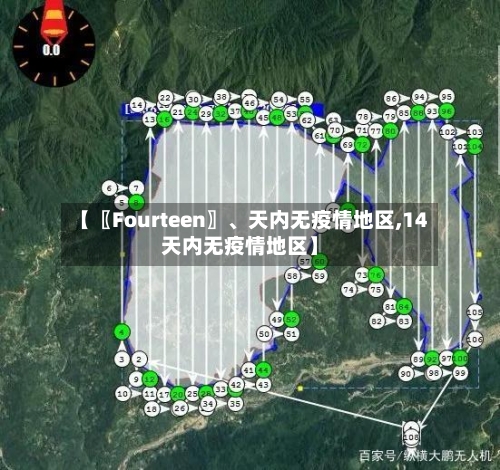 【〖Fourteen〗、天内无疫情地区,14天内无疫情地区】-第2张图片