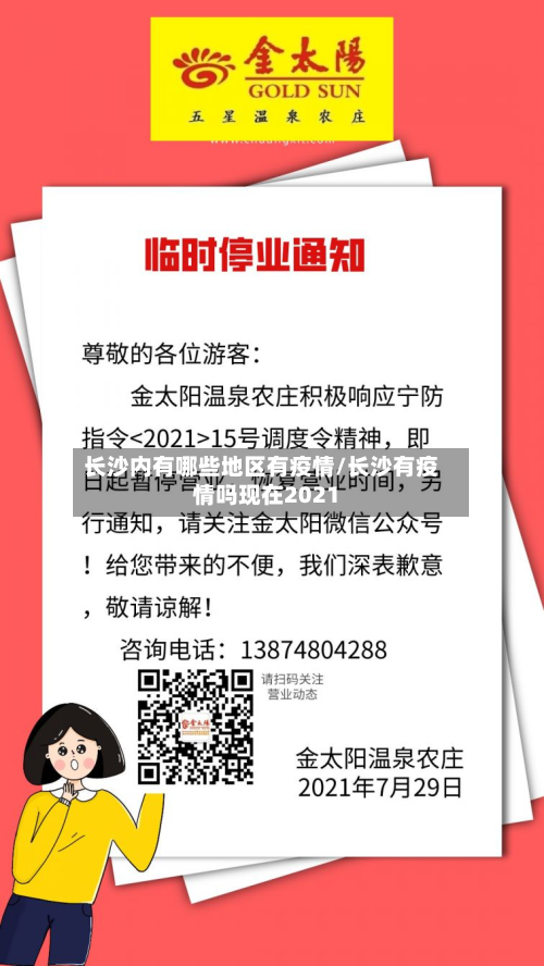 长沙内有哪些地区有疫情/长沙有疫情吗现在2021-第1张图片
