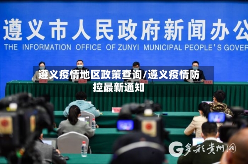 遵义疫情地区政策查询/遵义疫情防控最新通知-第3张图片