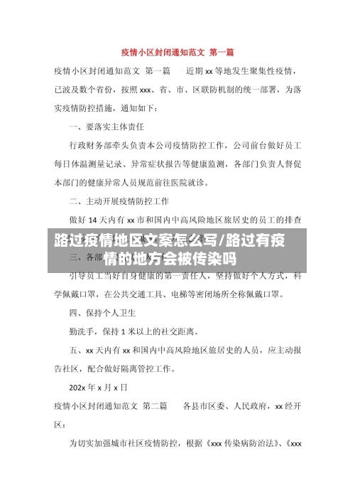 路过疫情地区文案怎么写/路过有疫情的地方会被传染吗-第1张图片