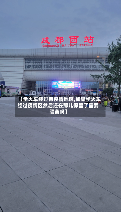 【坐火车经过有疫情地区,如果坐火车经过疫情区然后还在那儿停留了需要隔离吗】-第2张图片