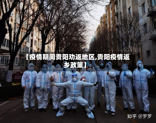 【疫情期间贵阳劝返地区,贵阳疫情返乡政策】-第1张图片