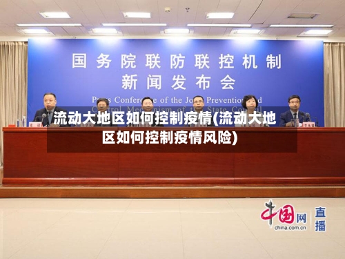 流动大地区如何控制疫情(流动大地区如何控制疫情风险)-第1张图片