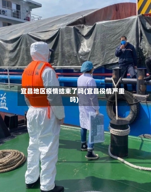 宜昌地区疫情结束了吗(宜昌役情严重吗)-第1张图片