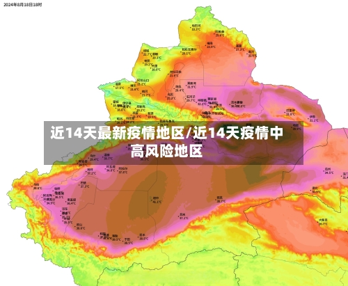 近14天最新疫情地区/近14天疫情中高风险地区-第1张图片