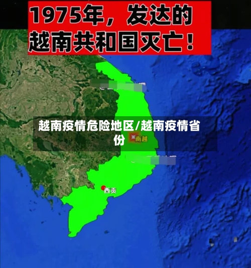 越南疫情危险地区/越南疫情省份-第1张图片
