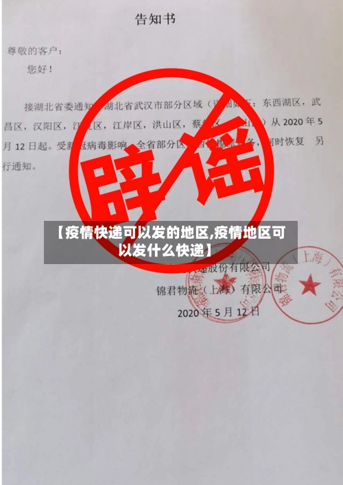 【疫情快递可以发的地区,疫情地区可以发什么快递】-第2张图片