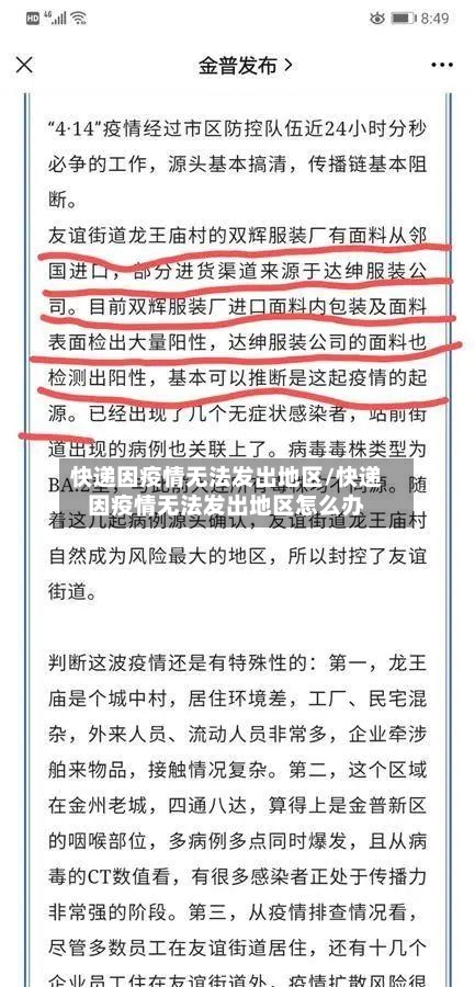 快递因疫情无法发出地区/快递因疫情无法发出地区怎么办-第2张图片