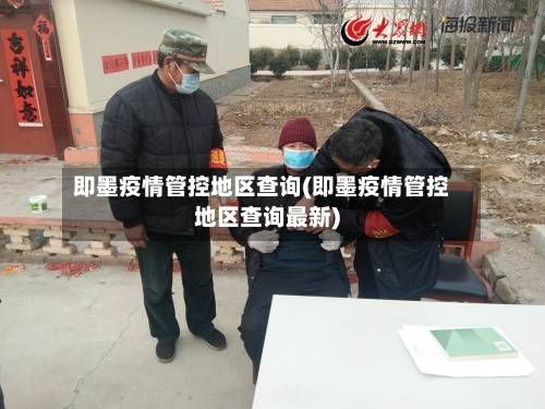 即墨疫情管控地区查询(即墨疫情管控地区查询最新)-第3张图片
