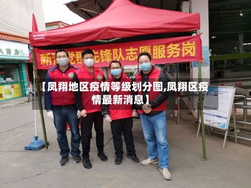 【凤翔地区疫情等级划分图,凤翔区疫情最新消息】-第2张图片