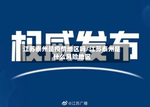 江苏泰州是疫情地区吗/江苏泰州是什么风险地区-第1张图片