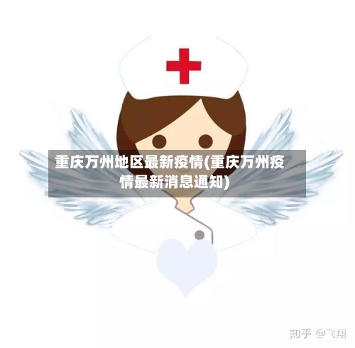 重庆万州地区最新疫情(重庆万州疫情最新消息通知)-第3张图片
