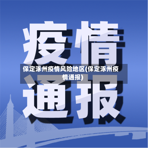 保定涿州疫情风险地区(保定涿州疫情通报)-第3张图片