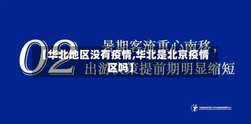 【华北地区没有疫情,华北是北京疫情区吗】-第1张图片