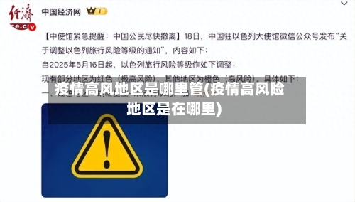 疫情高风地区是哪里管(疫情高风险地区是在哪里)-第1张图片