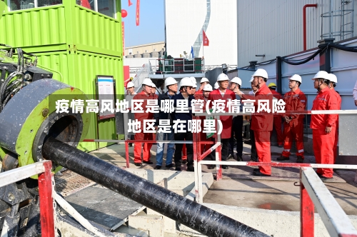 疫情高风地区是哪里管(疫情高风险地区是在哪里)-第2张图片