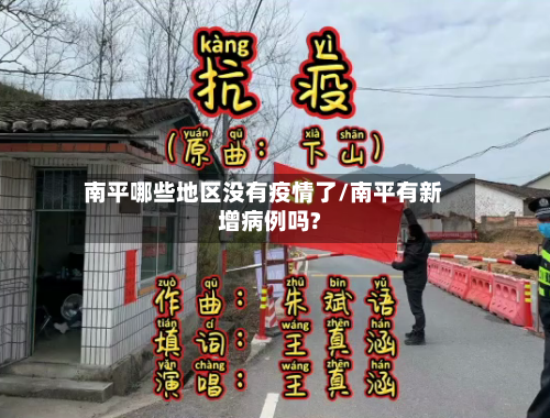 南平哪些地区没有疫情了/南平有新增病例吗?-第1张图片