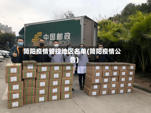 简阳疫情管控地区名单(简阳疫情公告)-第1张图片
