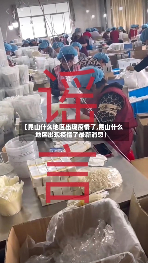 【昆山什么地区出现疫情了,昆山什么地区出现疫情了最新消息】-第2张图片
