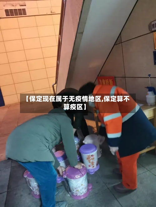 【保定现在属于无疫情地区,保定算不算疫区】-第1张图片