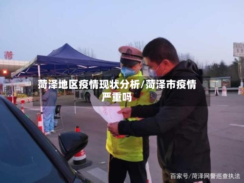 菏泽地区疫情现状分析/菏泽市疫情严重吗-第1张图片