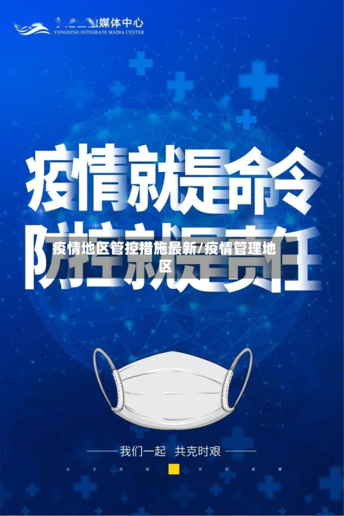 疫情地区管控措施最新/疫情管理地区-第2张图片