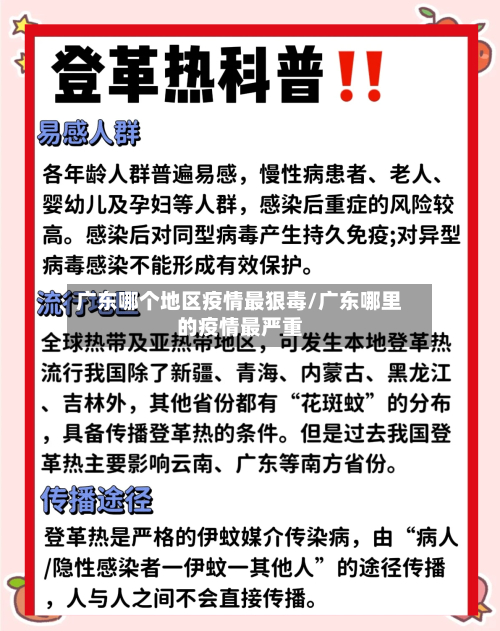 广东哪个地区疫情最狠毒/广东哪里的疫情最严重-第2张图片
