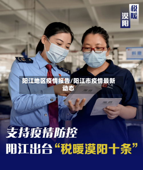 阳江地区疫情报告/阳江市疫情最新动态-第3张图片