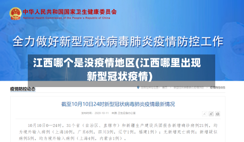 江西哪个是没疫情地区(江西哪里出现新型冠状疫情)-第3张图片