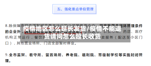 疫情地区怎么延长发货/疫情不能退货请问怎么延长收货-第3张图片