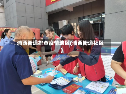 浦西街道排查疫情地区(浦西街道社区)-第2张图片