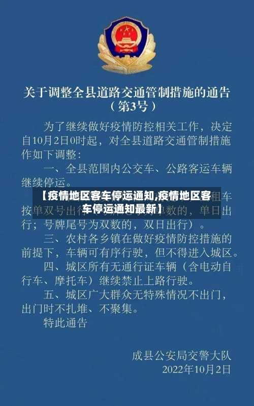 【疫情地区客车停运通知,疫情地区客车停运通知最新】-第1张图片