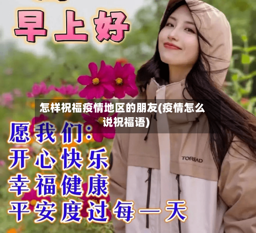 怎样祝福疫情地区的朋友(疫情怎么说祝福语)-第2张图片