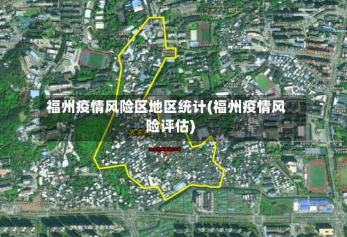 福州疫情风险区地区统计(福州疫情风险评估)-第1张图片
