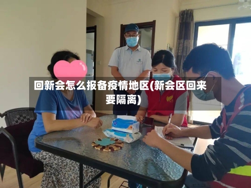 回新会怎么报备疫情地区(新会区回来要隔离)-第1张图片