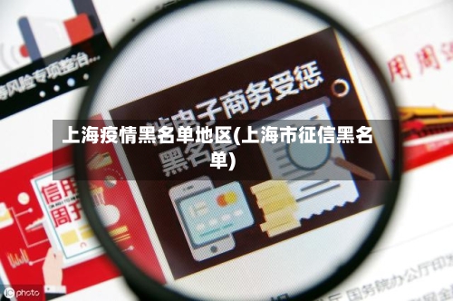 上海疫情黑名单地区(上海市征信黑名单)-第1张图片